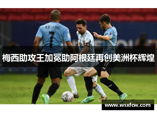 梅西助攻王加冕助阿根廷再创美洲杯辉煌