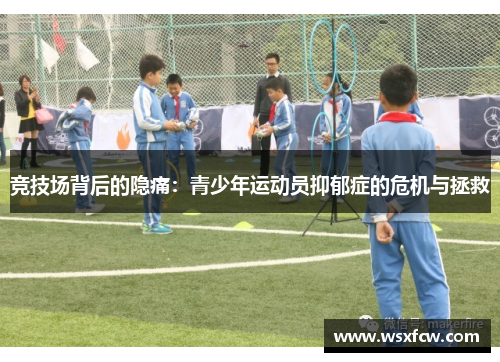 竞技场背后的隐痛：青少年运动员抑郁症的危机与拯救