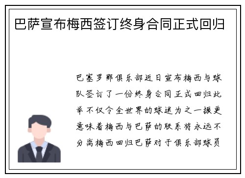 巴萨宣布梅西签订终身合同正式回归 巴萨宣布梅西签订终身合同正式回归