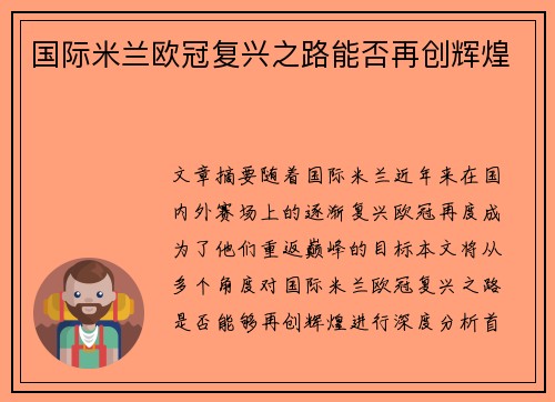 国际米兰欧冠复兴之路能否再创辉煌