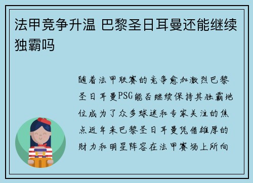 法甲竞争升温 巴黎圣日耳曼还能继续独霸吗 法甲竞争升温 巴黎圣日耳曼还能继续独霸吗