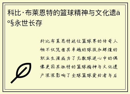 科比·布莱恩特的篮球精神与文化遗产永世长存 科比·布莱恩特的篮球精神与文化遗产永世长存