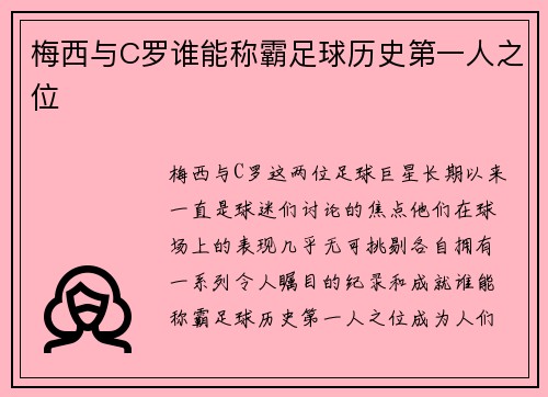 梅西与C罗谁能称霸足球历史第一人之位