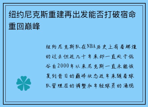 纽约尼克斯重建再出发能否打破宿命重回巅峰 纽约尼克斯重建再出发能否打破宿命重回巅峰