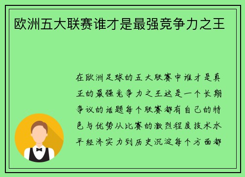 欧洲五大联赛谁才是最强竞争力之王