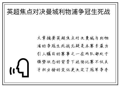 英超焦点对决曼城利物浦争冠生死战