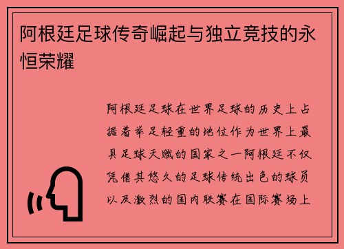 阿根廷足球传奇崛起与独立竞技的永恒荣耀