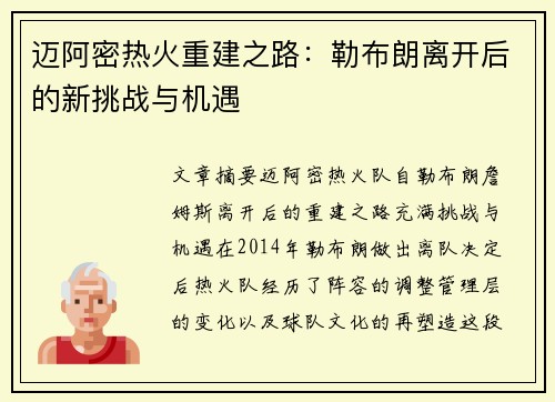 迈阿密热火重建之路：勒布朗离开后的新挑战与机遇