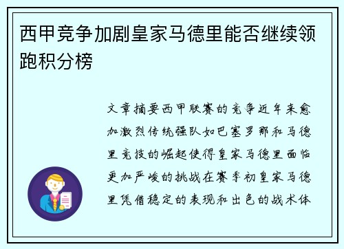 西甲竞争加剧皇家马德里能否继续领跑积分榜 西甲竞争加剧皇家马德里能否继续领跑积分榜