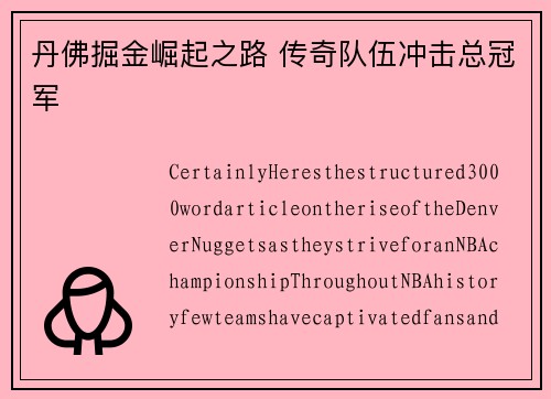 丹佛掘金崛起之路 传奇队伍冲击总冠军