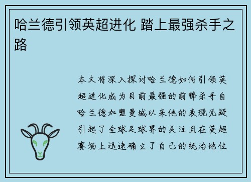 哈兰德引领英超进化 踏上最强杀手之路 哈兰德引领英超进化 踏上最强杀手之路