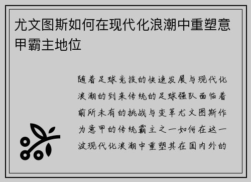 尤文图斯如何在现代化浪潮中重塑意甲霸主地位