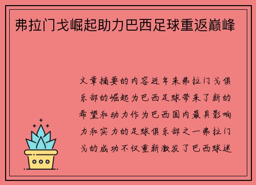 弗拉门戈崛起助力巴西足球重返巅峰