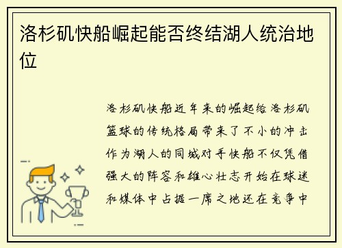 洛杉矶快船崛起能否终结湖人统治地位