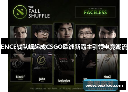 ENCE战队崛起成CSGO欧洲新霸主引领电竞潮流