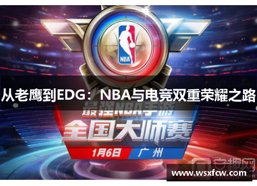从老鹰到EDG：NBA与电竞双重荣耀之路
