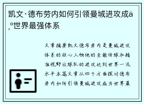 凯文·德布劳内如何引领曼城进攻成为世界最强体系