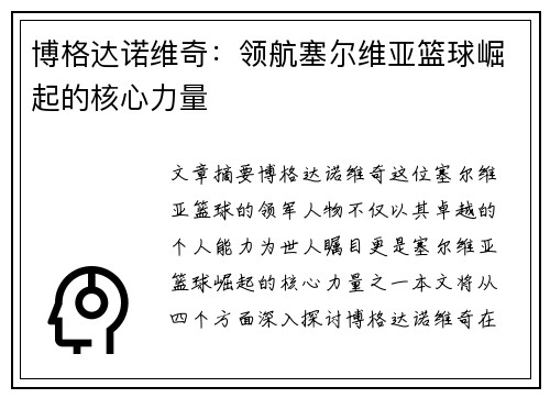 博格达诺维奇：领航塞尔维亚篮球崛起的核心力量