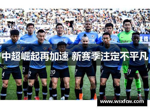 中超崛起再加速 新赛季注定不平凡
