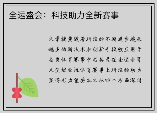 全运盛会：科技助力全新赛事