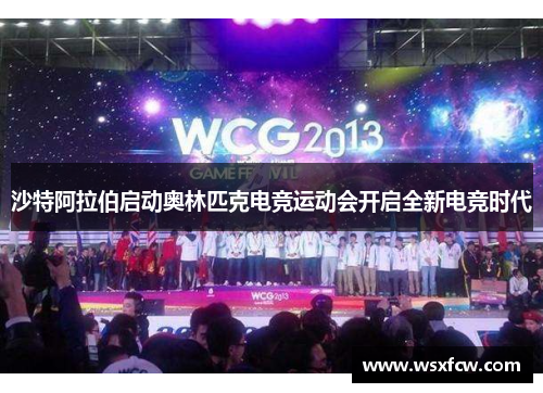 沙特阿拉伯启动奥林匹克电竞运动会开启全新电竞时代