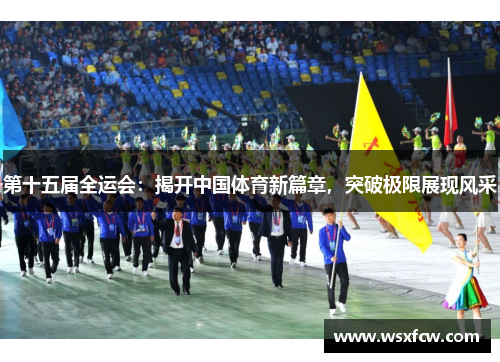 第十五届全运会：揭开中国体育新篇章，突破极限展现风采