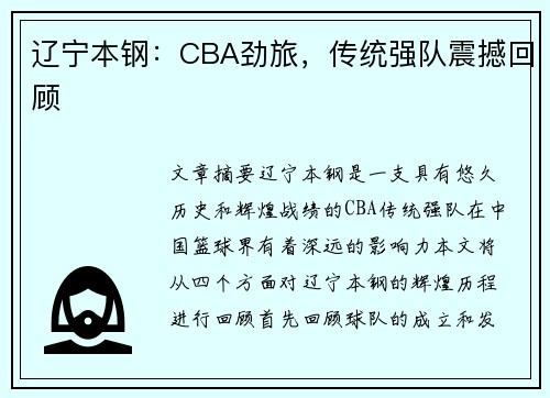 辽宁本钢：CBA劲旅，传统强队震撼回顾