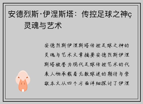 安德烈斯·伊涅斯塔：传控足球之神的灵魂与艺术