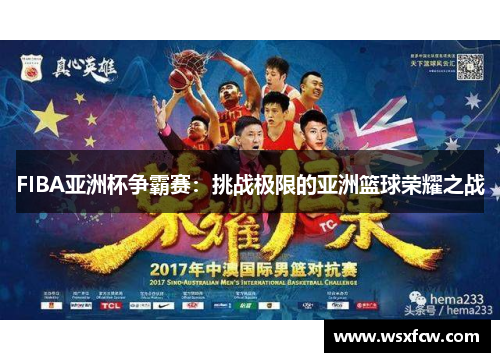 FIBA亚洲杯争霸赛：挑战极限的亚洲篮球荣耀之战