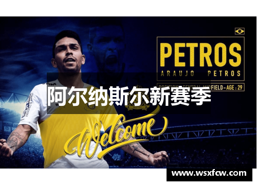 阿尔纳斯尔新赛季