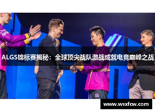 ALGS锦标赛揭秘：全球顶尖战队激战成就电竞巅峰之战