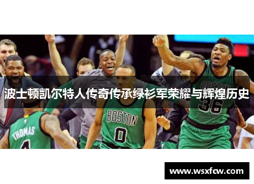 波士顿凯尔特人传奇传承绿衫军荣耀与辉煌历史