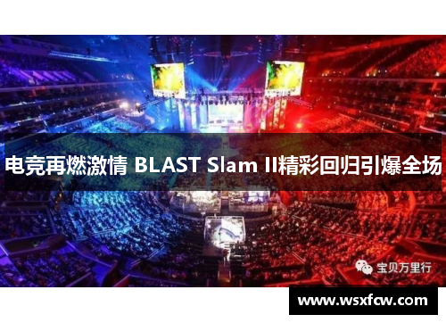 电竞再燃激情 BLAST Slam II精彩回归引爆全场