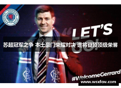 苏超冠军之争 本土豪门荣耀对决 谁将登顶顶级荣誉 苏超冠军之争 本土豪门荣耀对决 谁将登顶顶级荣誉