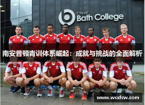 南安普顿青训体系崛起：成就与挑战的全面解析