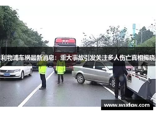 利物浦车祸最新消息：重大事故引发关注多人伤亡真相揭晓