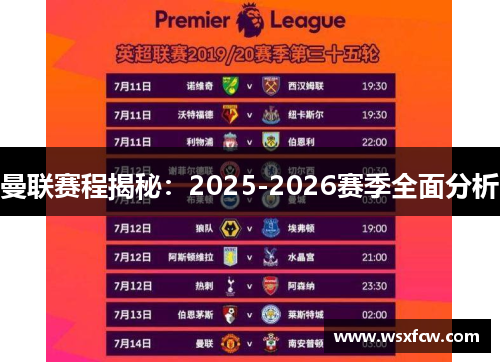 曼联赛程揭秘：2025-2026赛季全面分析