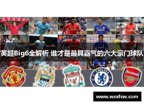 英超Big6全解析 谁才是最具霸气的六大豪门球队