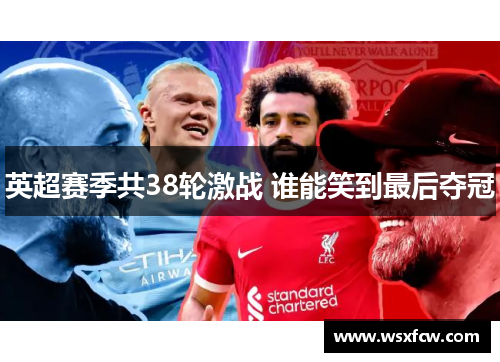 英超赛季共38轮激战 谁能笑到最后夺冠