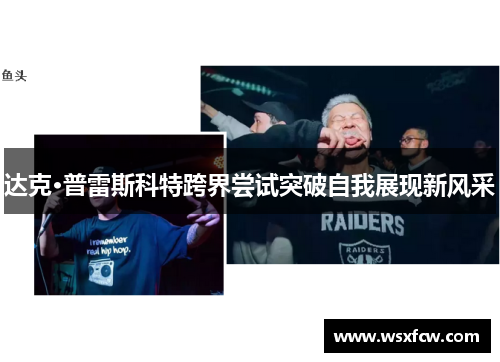 达克·普雷斯科特跨界尝试突破自我展现新风采