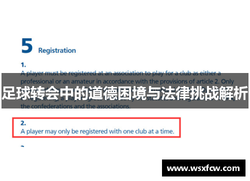 足球转会中的道德困境与法律挑战解析