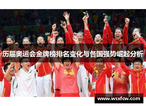 历届奥运会金牌榜排名变化与各国强势崛起分析 历届奥运会金牌榜排名变化与各国强势崛起分析