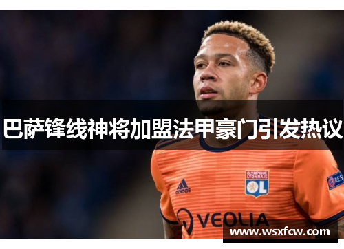 巴萨锋线神将加盟法甲豪门引发热议