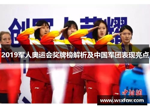 2019军人奥运会奖牌榜解析及中国军团表现亮点 2019军人奥运会奖牌榜解析及中国军团表现亮点