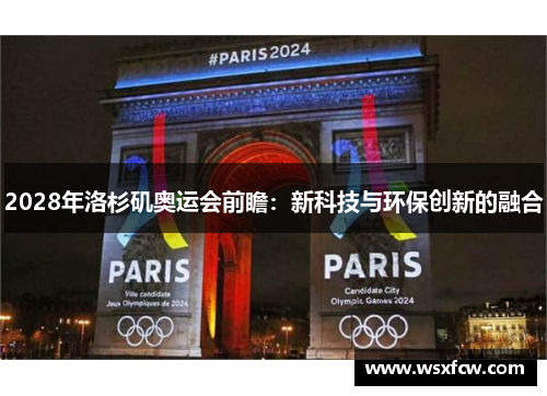 2028年洛杉矶奥运会前瞻:新科技与环保创新的融合 2028年洛杉矶奥运会前瞻:新科技与环保创新的融合