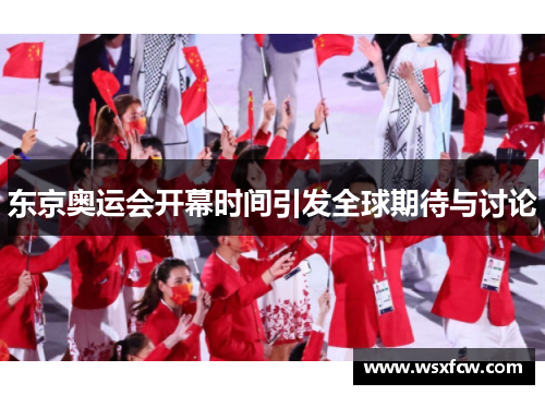 东京奥运会开幕时间引发全球期待与讨论