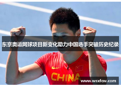 东京奥运网球项目新变化助力中国选手突破历史纪录 东京奥运网球项目新变化助力中国选手突破历史纪录