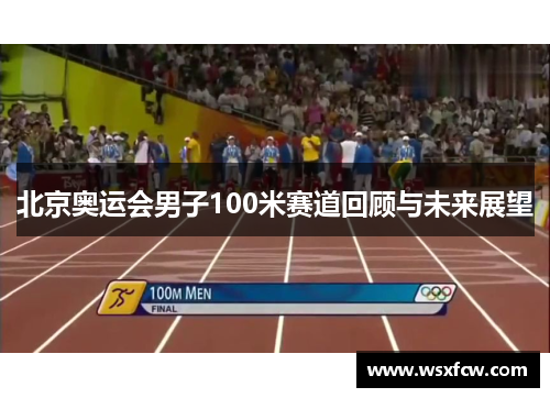 北京奥运会男子100米赛道回顾与未来展望