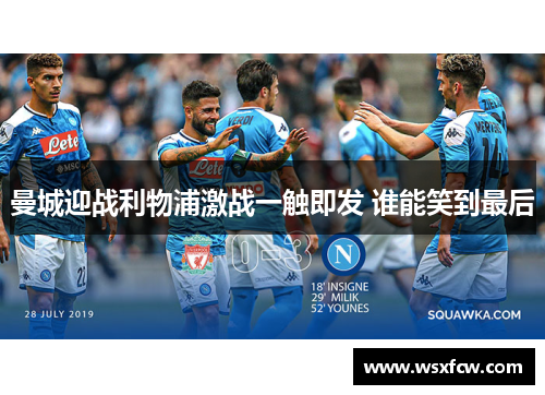 曼城迎战利物浦激战一触即发 谁能笑到最后
