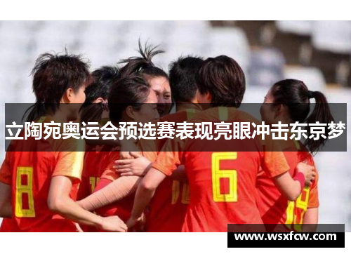 立陶宛奥运会预选赛表现亮眼冲击东京梦